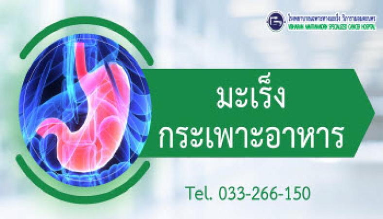 โรคมะเร็งกระเพาะอาหาร

