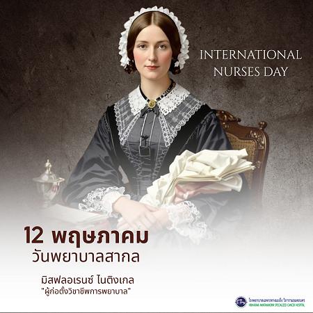 12 พฤษภาคม วันพยาบาลสากล (International Nurses Day) 