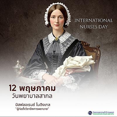 12 พฤษภาคม วันพยาบาลสากล (International Nurses Day) 