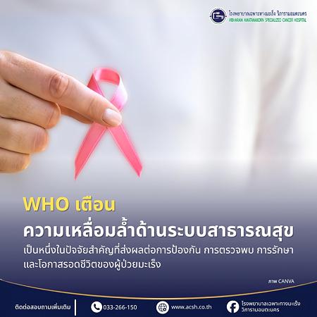 WHO เตือน ความเหลื่อมล้ำด้านระบบสาธารณสุขเป็นหนึ่งในปัจจัยสำคัญที่ส่งผลต่อการป้องกัน การตรวจพบ การรักษา และโอกาสรอดชีวิตของผู้ป่วยมะเร็ง