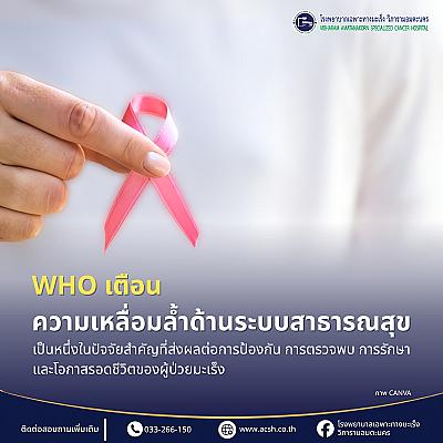 WHO เตือน ความเหลื่อมล้ำด้านระบบสาธารณสุขเป็นหนึ่งในปัจจัยสำคัญที่ส่งผลต่อการป้องกัน การตรวจพบ การรักษา และโอกาสรอดชีวิตของผู้ป่วยมะเร็ง