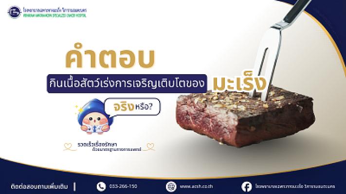 “เป็นมะเร็ง ห้ามกินเนื้อสัตว์” จริงไหม?
