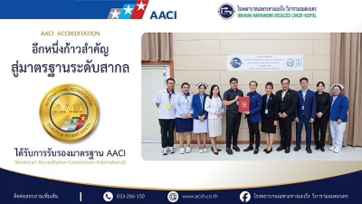 โรงพยาบาลเฉพาะทางมะเร็ง วิภารามอมตะนคร จ.ชลบุรี ได้การรับรองคุณภาพ AACI (American Accreditation Commission International)